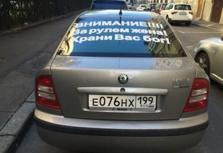 Внимание: водитель девушка