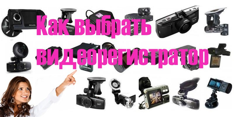 Как выбрать видеорегистратор? 18 важных технических параметров