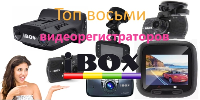 Рейтинг (ТОП-8) видеорегистраторов iBOX в 2019 году: обзор лучших моделей