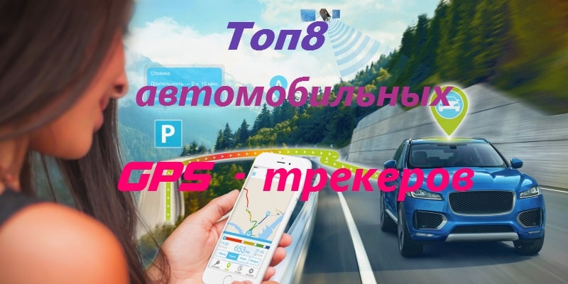 Рейтинг (ТОП-8) GPS-трекеров для автомобиля в 2019 году: обзор лучших ...