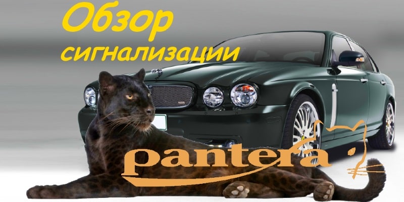 Сигнализация Pantera: обзор 8 лучших охранных комплексов бренда