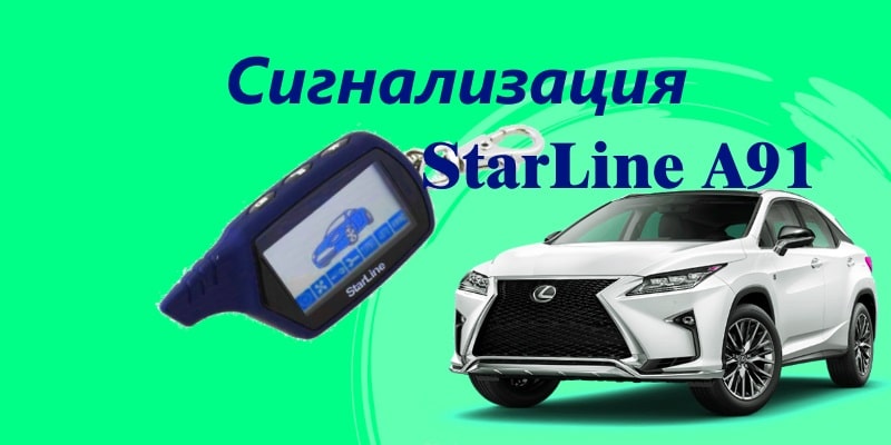Сигнализация Старлайн А91: 8 последовательных шагов по установке